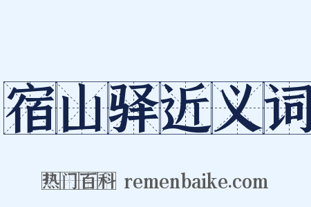 宿山驿近义词是什么意思的图片
